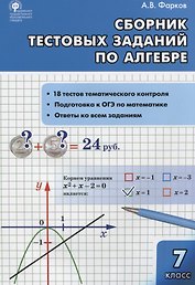 Алгебра Сборник тестовых заданий по алгебре 7 класс (ФГОС)