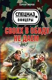 Своих в обиду не даем