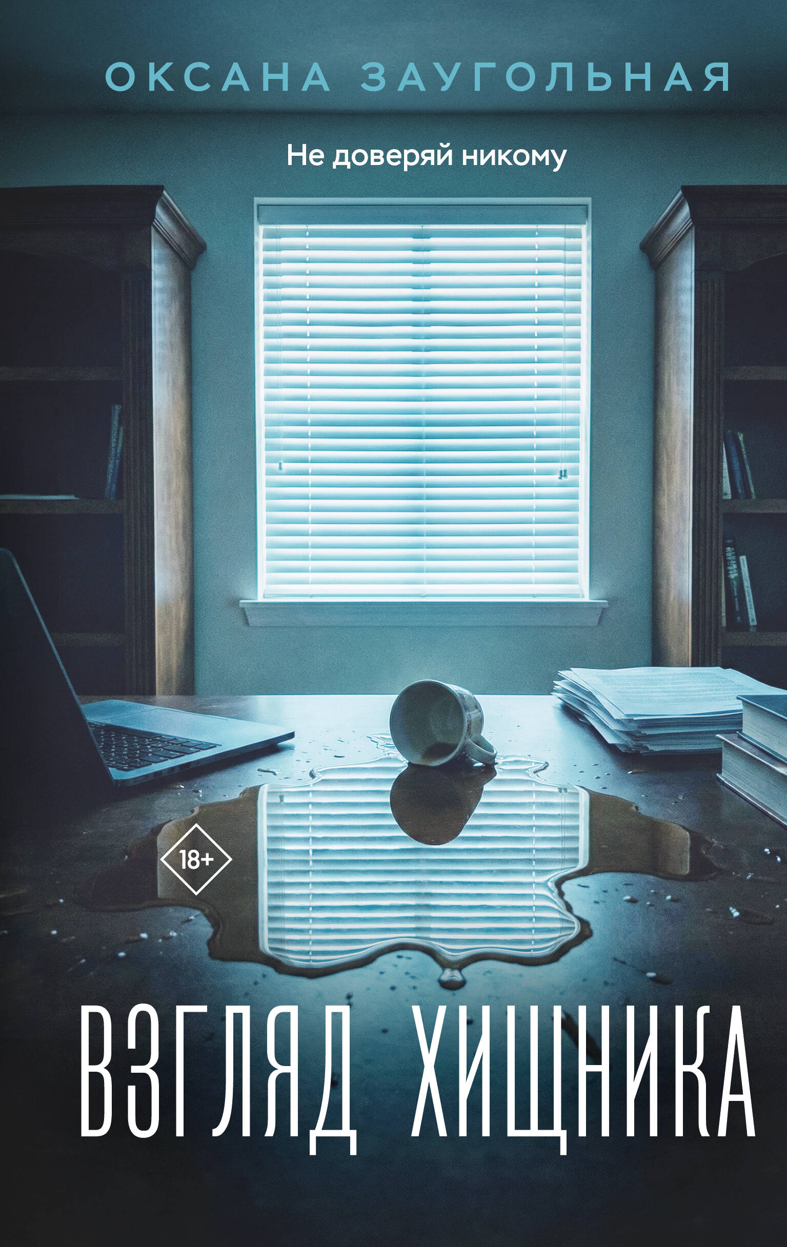 

Взгляд хищника