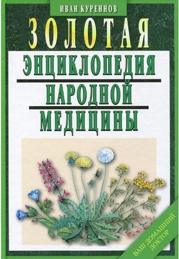 

Золотая энциклопедия народной медицины / 5-е изд., испр. и доп.