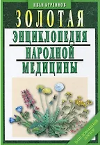 Золотая энциклопедия народной медицины / 5-е изд., испр. и доп.