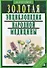 Золотая энциклопедия народной медицины / 5-е изд., испр. и доп. - 0