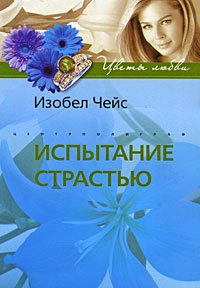 

Испытание страстью