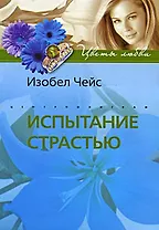 Испытание страстью