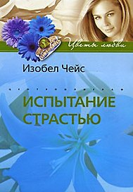 Испытание страстью
