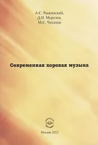 Современная хоровая музыка. Учебно-методическое пособие