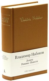Лолита. Романы. Повести