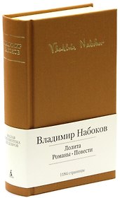 Лолита. Романы. Повести