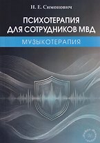 Психотерапия для сотрудников МВД: музыкотерапия