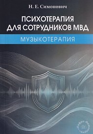 Психотерапия для сотрудников МВД: музыкотерапия