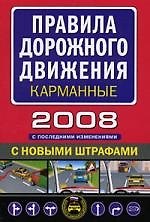 Правила дорожного движения с последними изменениями (карм. вариант)