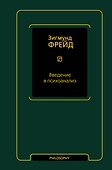 Введение в психоанализ - 0