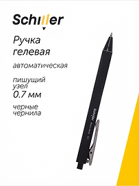 Гелевая ручка чёрная автоматическая 0,7 мм, Black matte, Schiller