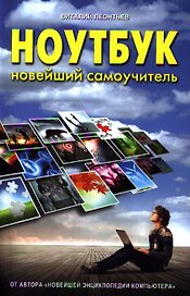 Ноутбук. Новейший самоучитель 2012