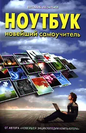 Ноутбук. Новейший самоучитель 2012