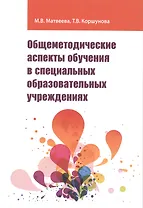 Общеметодические аспекты обучения в специальных образовательных учреждениях