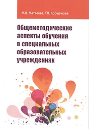 Общеметодические аспекты обучения в специальных образовательных учреждениях