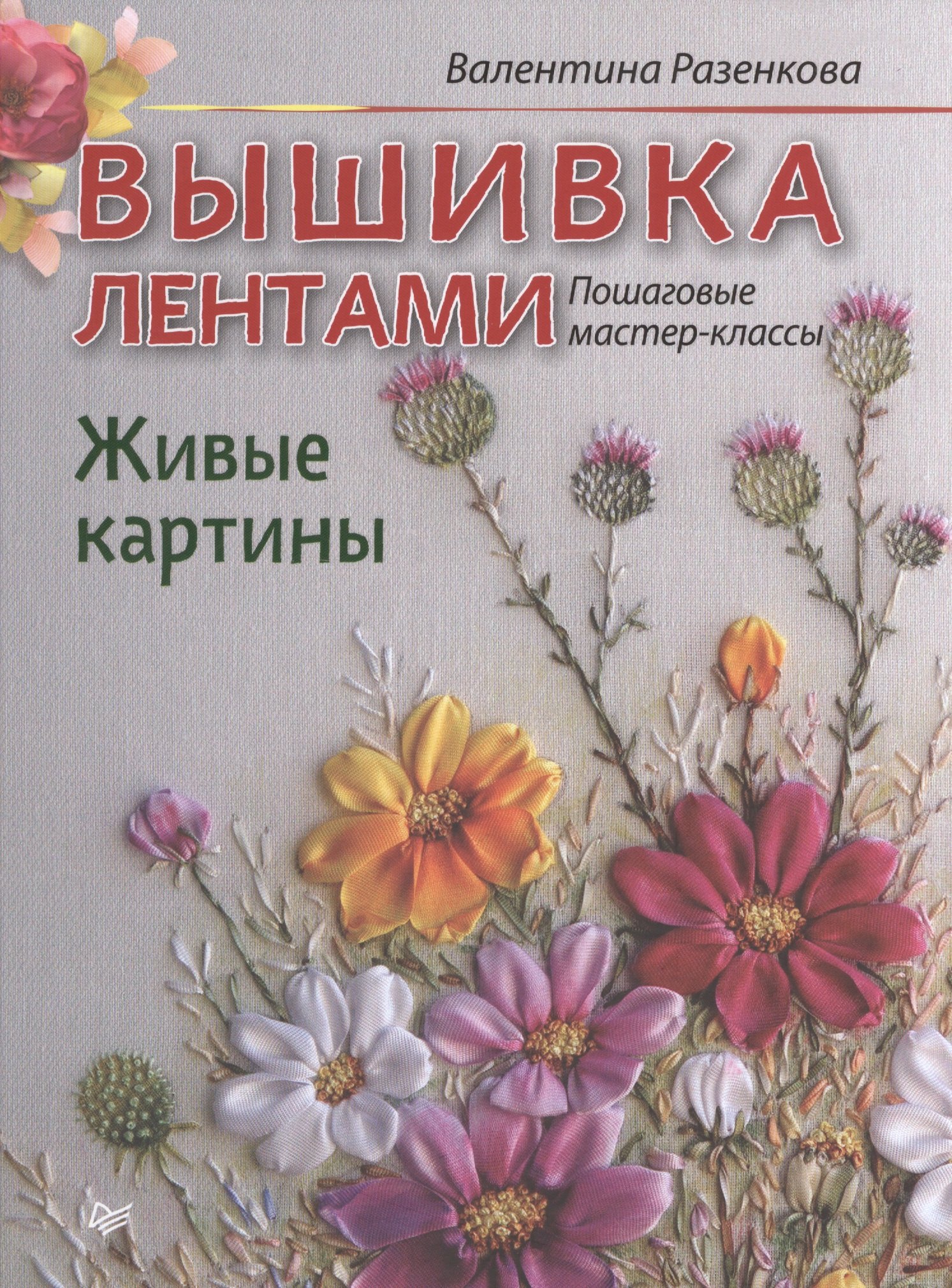 

Вышивка лентами. Живые картины: пошаговые мастер-классы