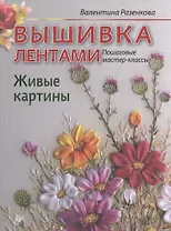 Вышивка лентами. Живые картины: пошаговые мастер-классы