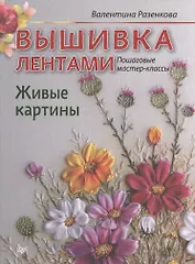 Вышивка лентами. Живые картины: пошаговые мастер-классы