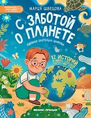 С заботой о планете - 0