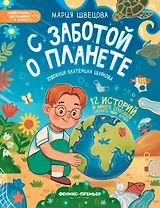 С заботой о планете