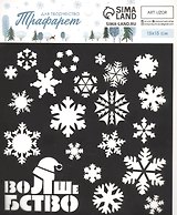 Трафарет для творчества "Волшебство"