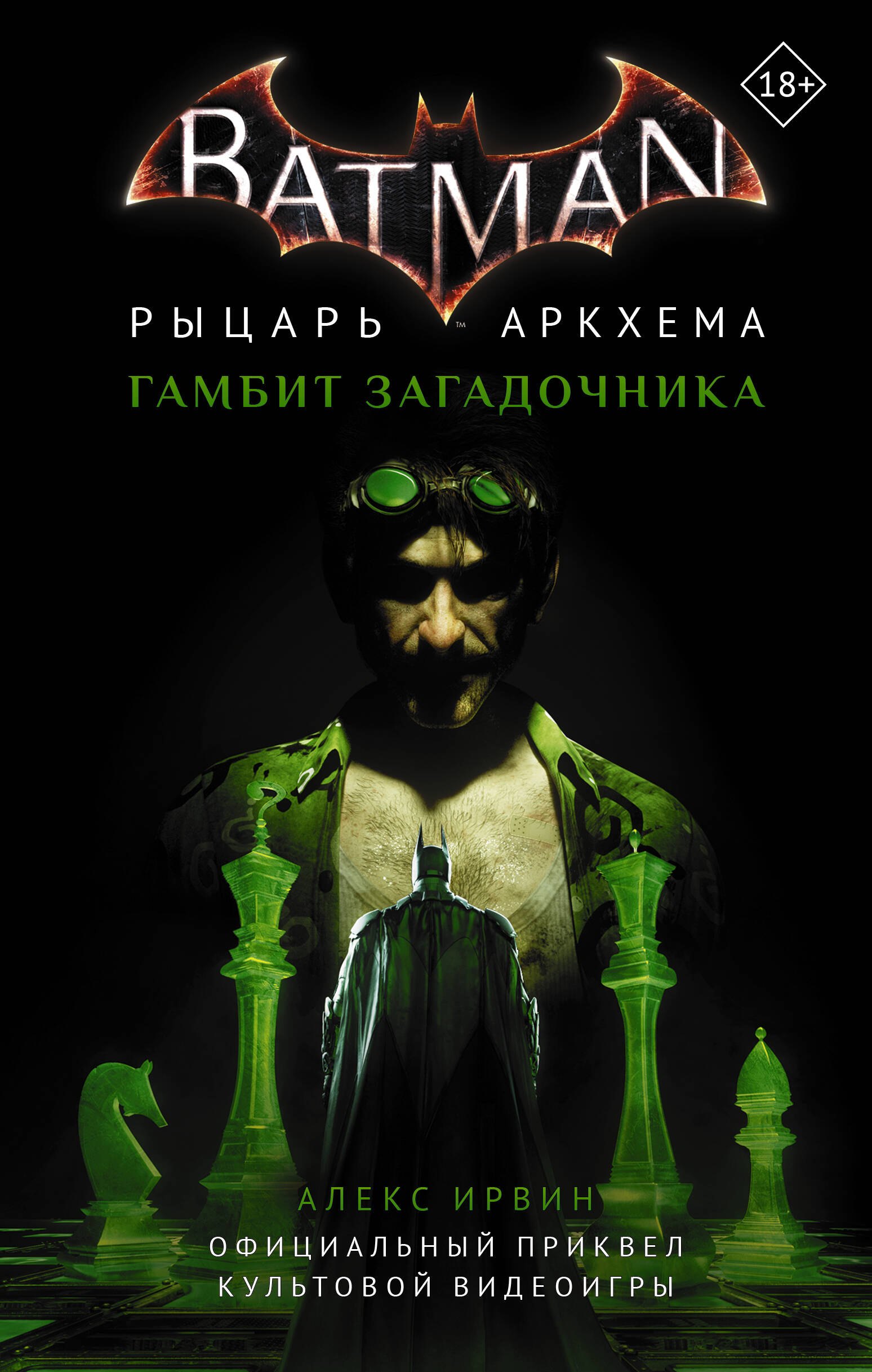 

Бэтмен. Рыцарь Аркхема: Гамбит Загадочника