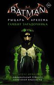 Бэтмен. Рыцарь Аркхема: Гамбит Загадочника - 0