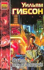 Граф Ноль (New Wave). Гибсон У (АСТ)