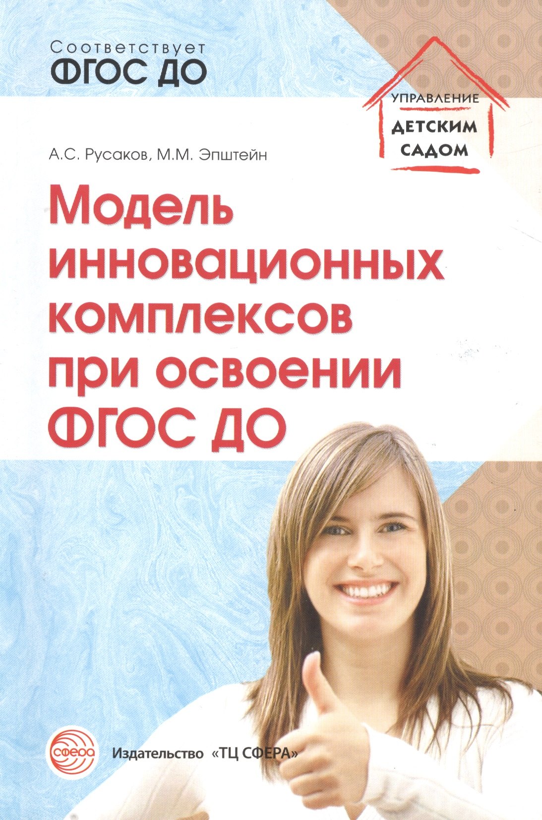 

Модель инновационных комплексов при освоении ФГОС ДО