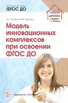 Модель инновационных комплексов при освоении ФГОС ДО