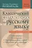 Классический справочник по русскому языку - 0