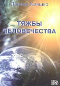 Тяжбы человечества. - 0