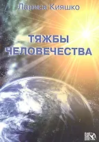 Тяжбы человечества.