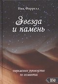Звезда и камень. Современное руководство по геомантии - 0