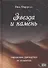 Звезда и камень. Современное руководство по геомантии - 0