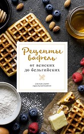 Рецепты вафель: от венских до бельгийских