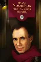 Моя дырявая память