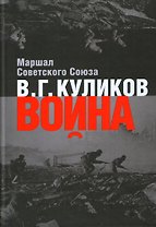 Война: Размышления Маршала Советского Союза