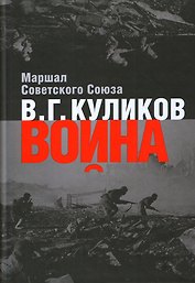 Война: Размышления Маршала Советского Союза