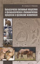 Биологически активные вещества в физиологических и биохимических процессах в организме животного. Учебное пособие 1-е изд.