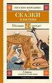 Русские народные сказки и былины - 0
