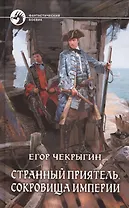 Странный приятель. Сокровища Империи: Фантастический роман