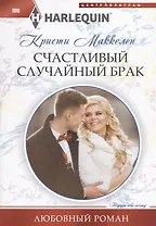 Счастливый случайный брак