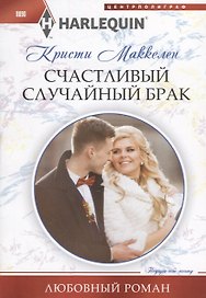 Счастливый случайный брак