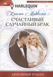 Счастливый случайный брак