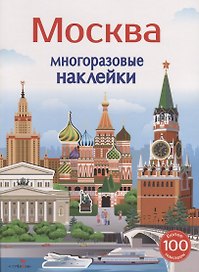 Москва. Многоразовые наклейки. Более 100 наклеек