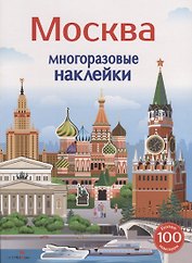 Москва. Многоразовые наклейки. Более 100 наклеек