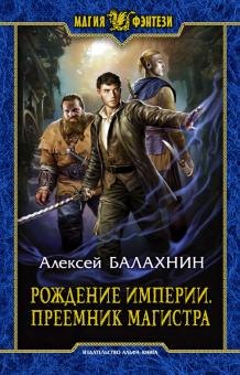 

Рождение империи. Преемник магистра